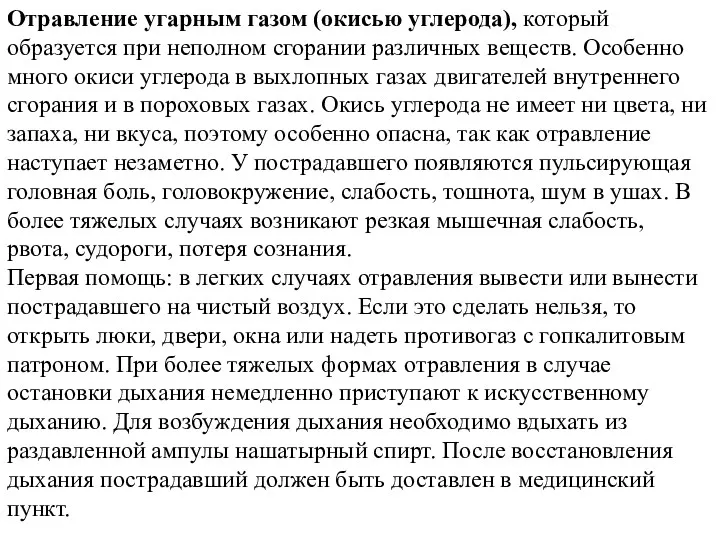 Отравление угарным газом (окисью углерода), который образуется при неполном сгорании