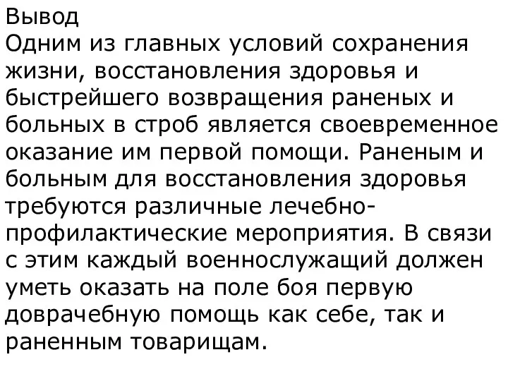 Вывод Одним из главных условий сохранения жизни, восстановления здоровья и