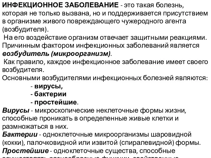 ИНФЕКЦИОННОЕ ЗАБОЛЕВАНИЕ - это такая болезнь, которая не только вызвана,