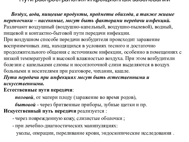 Пути распространения инфекционных заболеваний Воздух, вода, пищевые продукты, предметы обихода,