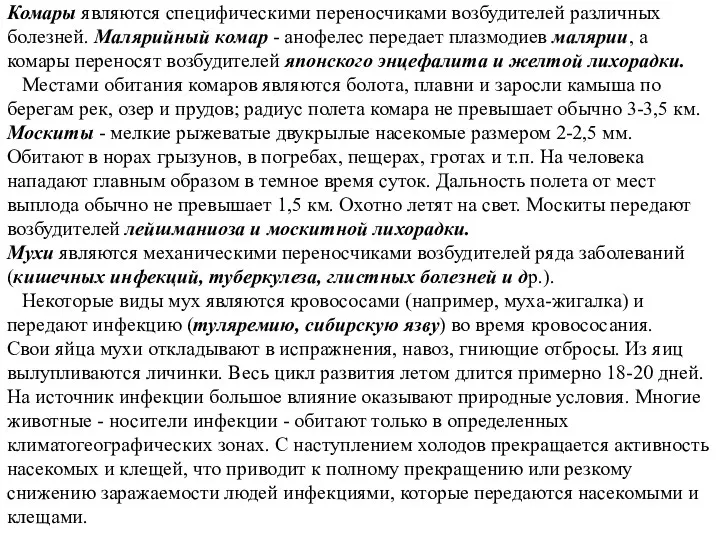 Комары являются специфическими переносчиками возбудителей различных болезней. Малярийный комар -