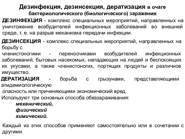 Дезинфекция, дезинсекция, дератизация в очаге бактериологического (биологического) заражения ДЕЗИНФЕКЦИЯ -