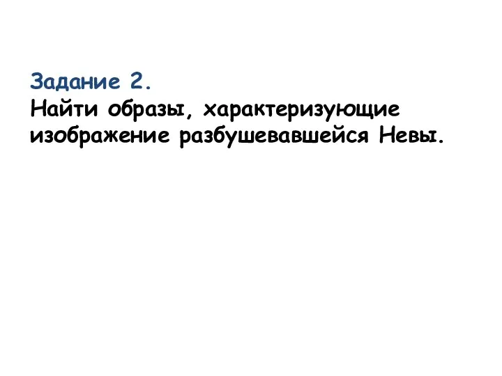 Задание 2. Найти образы, характеризующие изображение разбушевавшейся Невы.