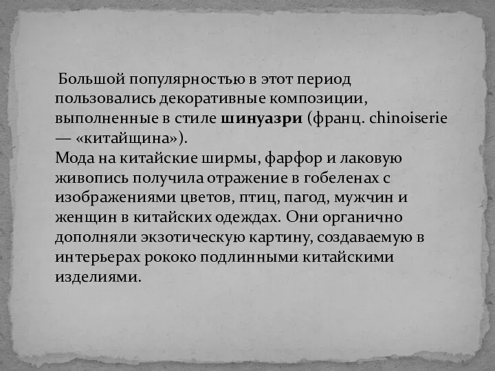 Большой популярностью в этот период пользовались декоративные композиции, выполненные в