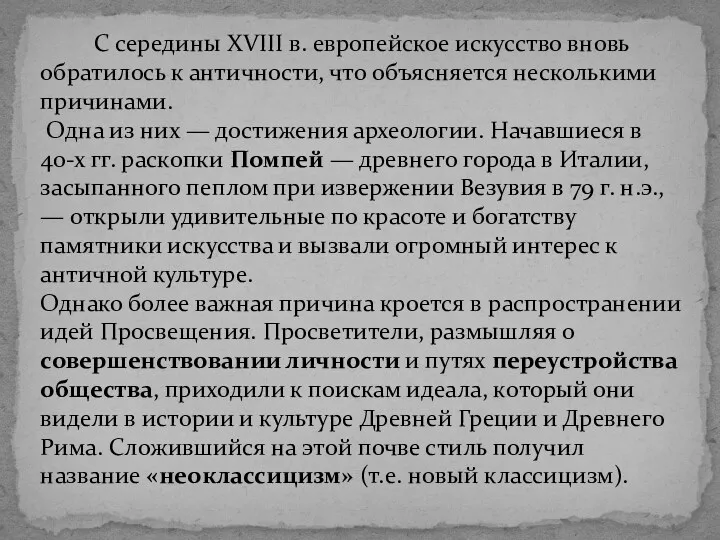 С середины XVIII в. европейское искусство вновь обратилось к античности,