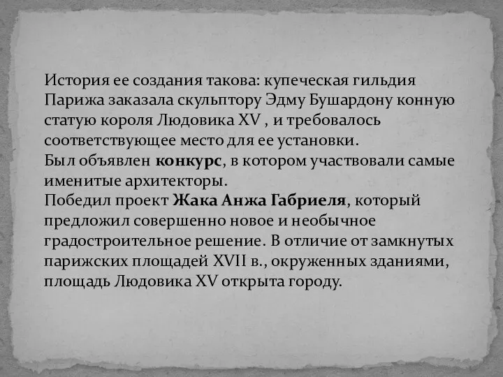 История ее создания такова: купеческая гильдия Парижа заказала скульптору Эдму