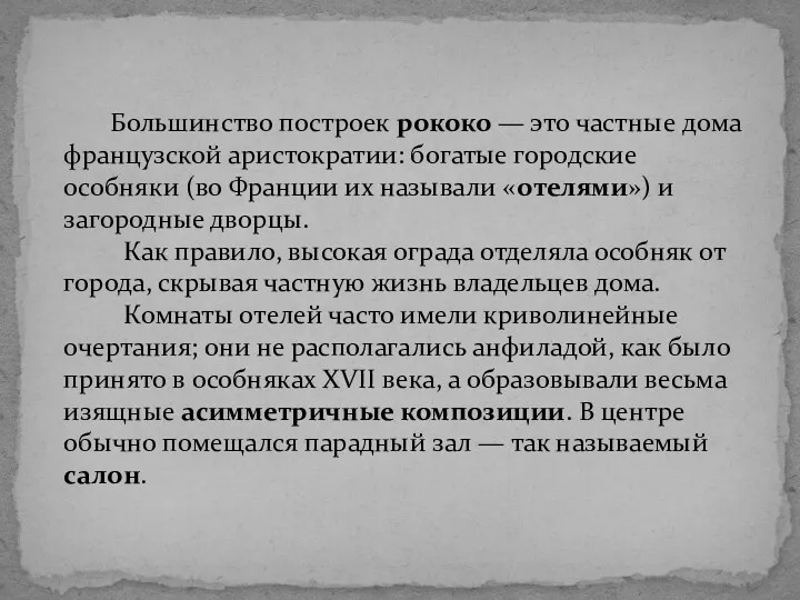 Большинство построек рококо — это частные дома французской аристократии: богатые