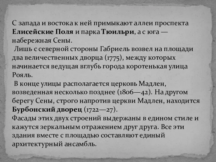 С запада и востока к ней примыкают аллеи проспекта Елисейские