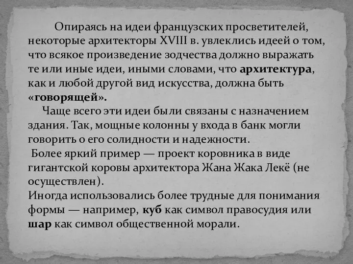 Опираясь на идеи французских просветителей, некоторые архитекторы XVIII в. увлеклись