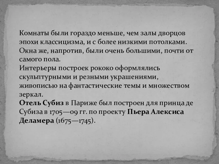 Комнаты были гораздо меньше, чем залы дворцов эпохи классицизма, и