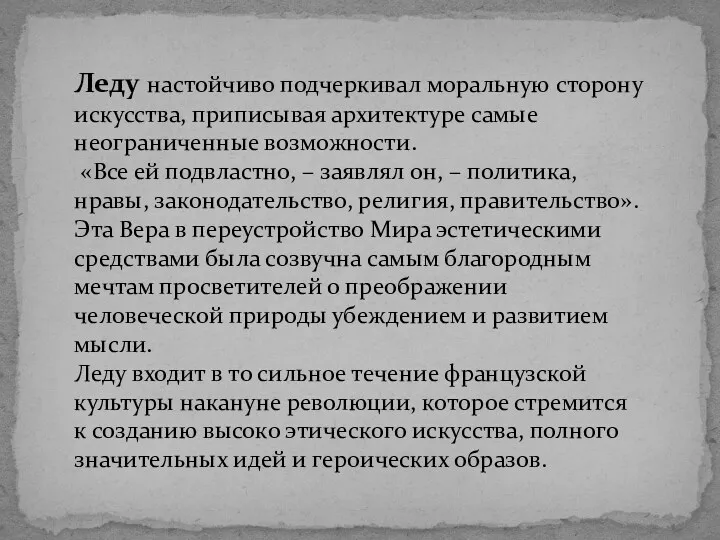 Леду настойчиво подчеркивал моральную сторону искусства, приписывая архитектуре самые неограниченные