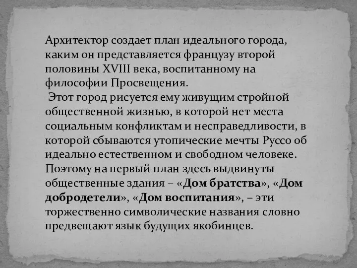 Архитектор создает план идеального города, каким он представляется французу второй