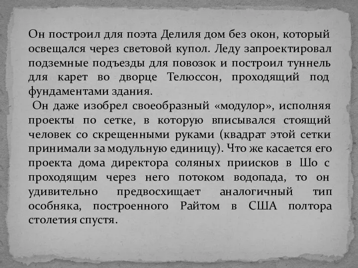 Он построил для поэта Делиля дом без окон, который освещался