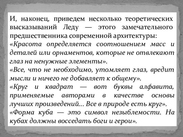 И, наконец, приведем несколько теоретических высказываний Леду — этого замечательного