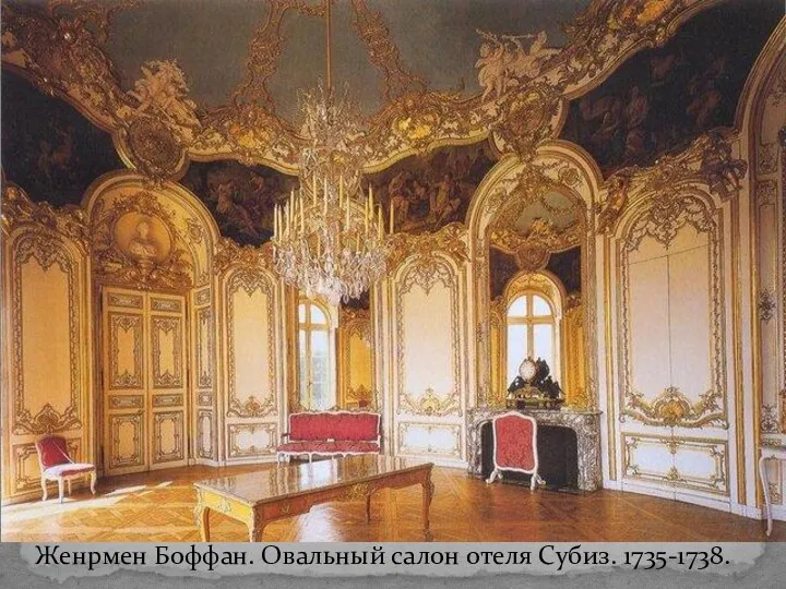 Женрмен Боффан. Овальный салон отеля Субиз. 1735-1738.