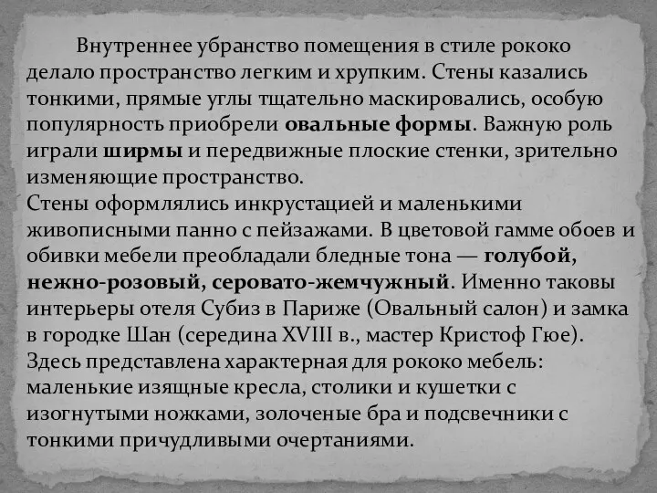 Внутреннее убранство помещения в стиле рококо делало пространство легким и