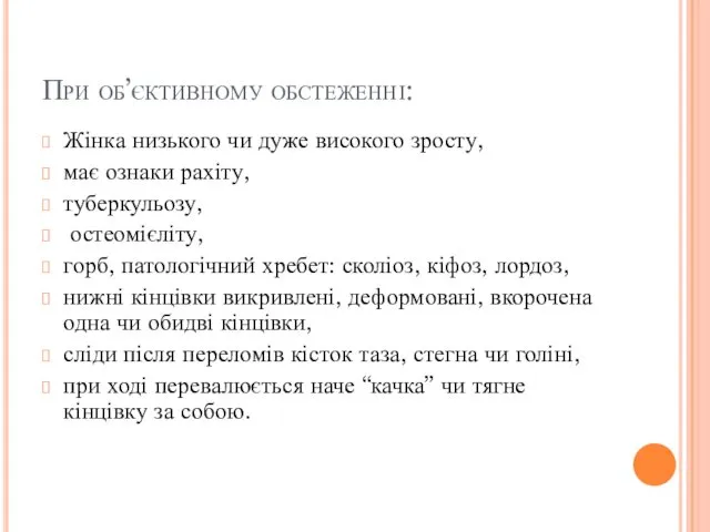 При об’єктивному обстеженні: Жінка низького чи дуже високого зросту, має