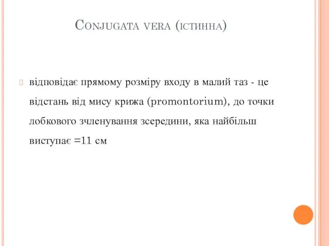 Conjugata vera (істинна) відповідає прямому розміру входу в малий таз - це відстань