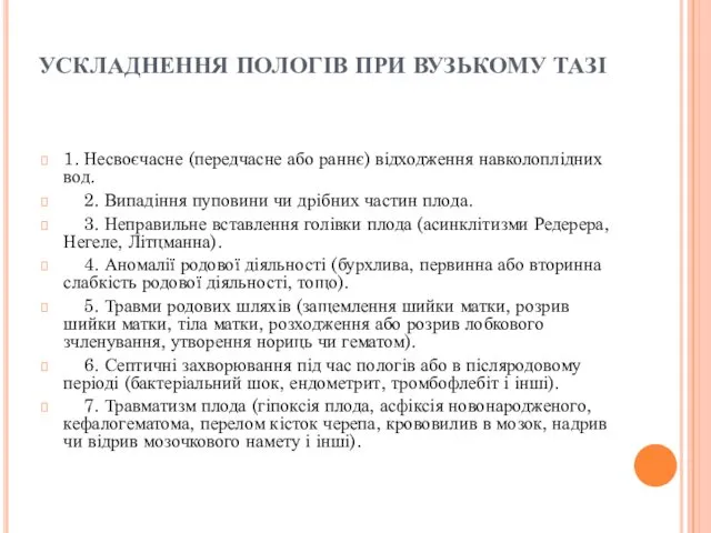 УСКЛАДНЕННЯ ПОЛОГІВ ПРИ ВУЗЬКОМУ ТАЗІ 1. Несвоєчасне (передчасне або раннє)