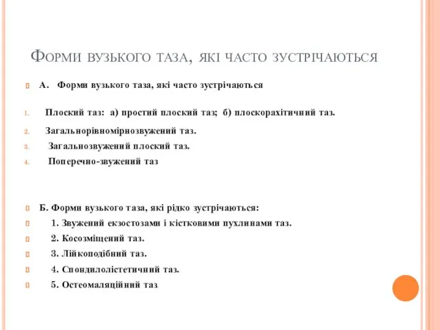 Форми вузького таза, які часто зустрічаються А. Форми вузького таза,