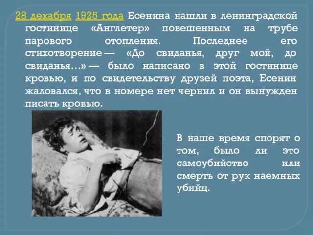 28 декабря 1925 года Есенина нашли в ленинградской гостинице «Англетер»