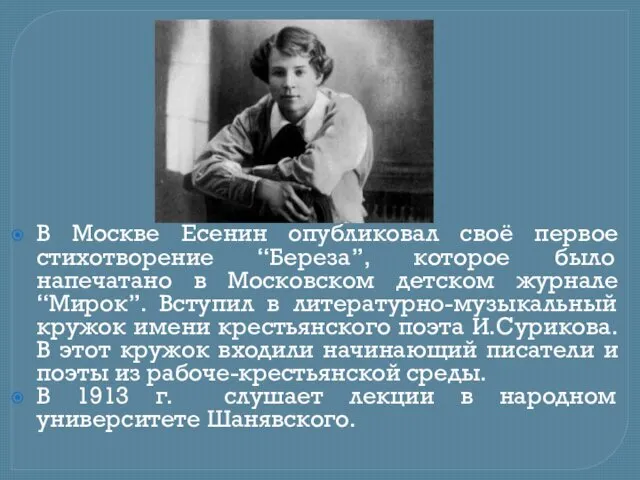 В Москве Есенин опубликовал своё первое стихотворение “Береза”, которое было