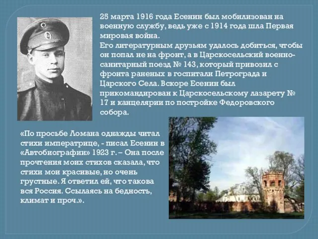 25 марта 1916 года Есенин был мобилизован на военную службу,