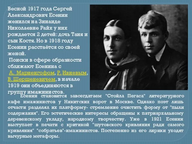 Весной 1917 года Сергей Александрович Есенин женился на Зинаиде Николаевне