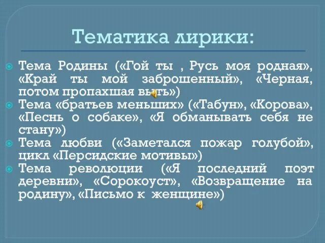 Тематика лирики: Тема Родины («Гой ты , Русь моя родная»,