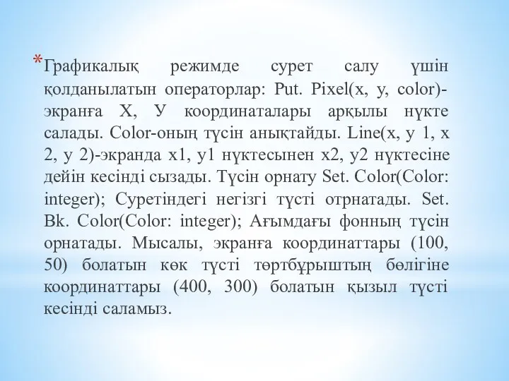 Графикалық режимде сурет салу үшін қолданылатын операторлар: Put. Pixel(x, y,