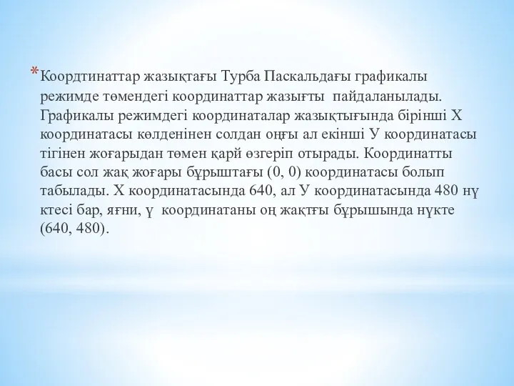 Коордтинаттар жазықтағы Турба Паскальдағы графикалы режимде төмендегі координаттар жазығты пайдаланылады.