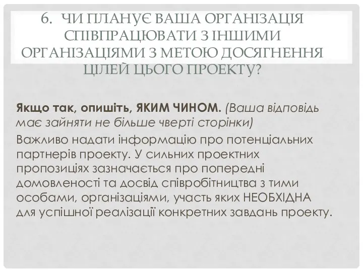 6. ЧИ ПЛАНУЄ ВАША ОРГАНІЗАЦІЯ СПІВПРАЦЮВАТИ З ІНШИМИ ОРГАНІЗАЦІЯМИ З