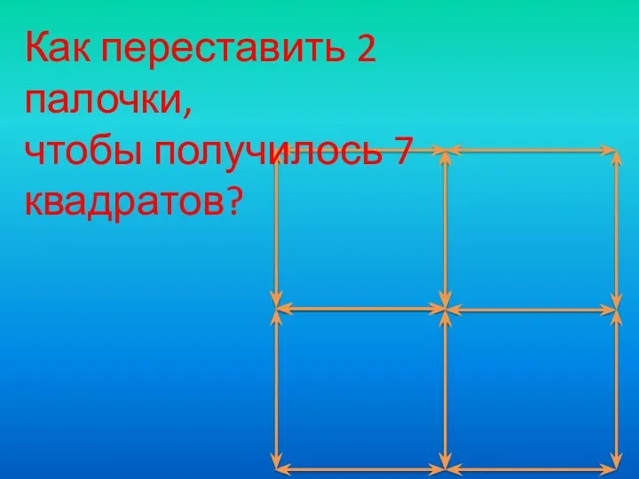 Как переставить 2 палочки, чтобы получилось 7 квадратов?