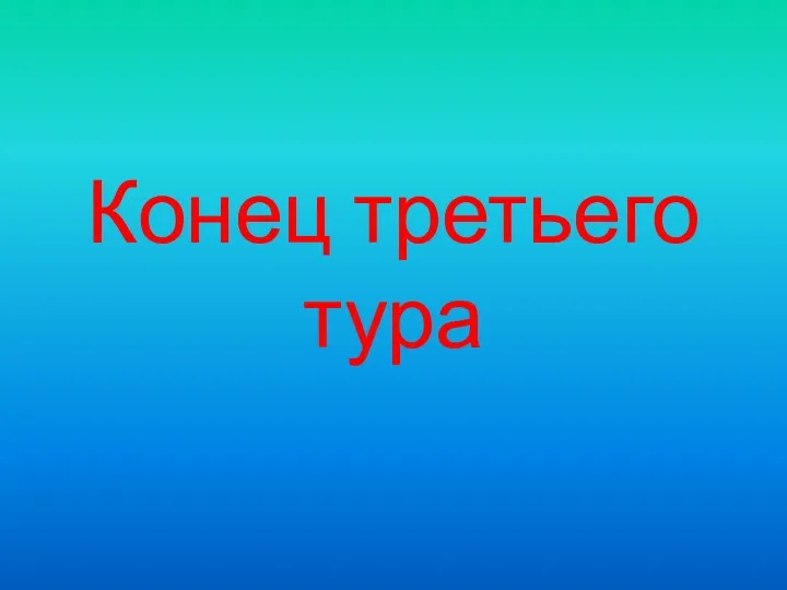 Конец третьего тура