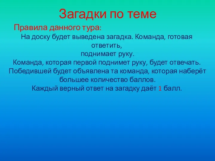 Загадки по теме Правила данного тура: На доску будет выведена