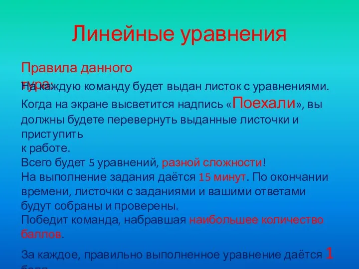 Линейные уравнения Правила данного тура: На каждую команду будет выдан