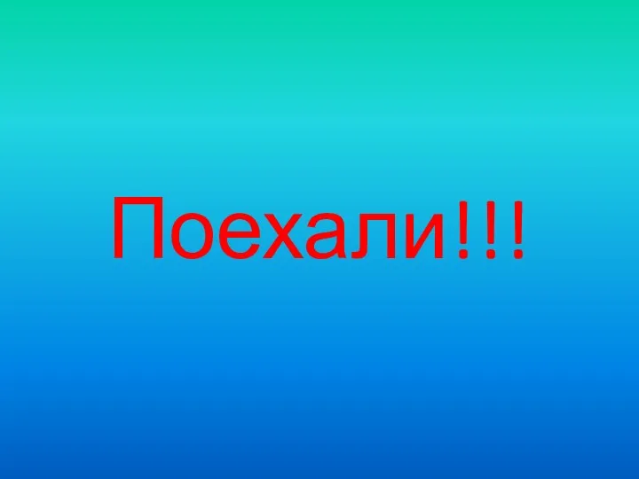 Поехали!!!