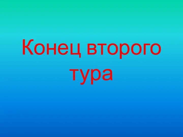 Конец второго тура