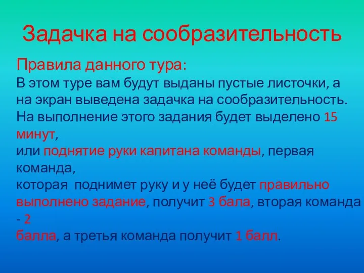 Задачка на сообразительность Правила данного тура: В этом туре вам