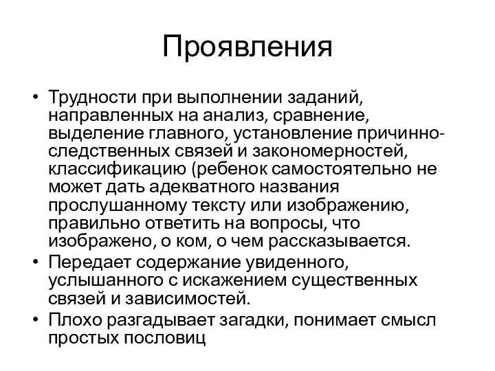 Проявления Трудности при выполнении заданий, направленных на анализ, сравнение, выделение