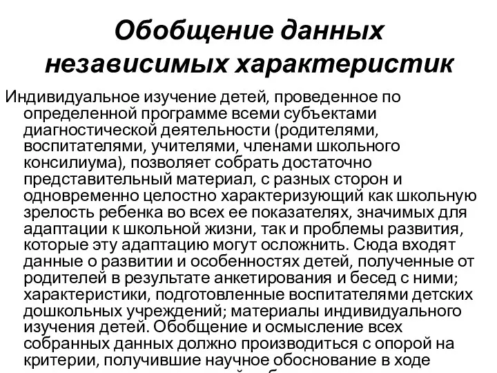 Обобщение данных независимых характеристик Индивидуальное изучение детей, проведенное по определенной