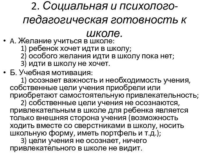 2. Социальная и психолого-педагогическая готовность к школе. A. Желание учиться