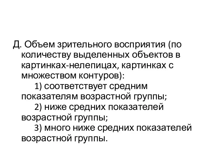 Д. Объем зрительного восприятия (по количеству выделенных объектов в картинках-нелепицах,