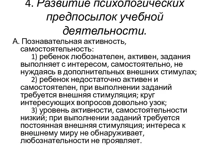 4. Развитие психологических предпосылок учебной деятельности. А. Познавательная активность, самостоятельность: