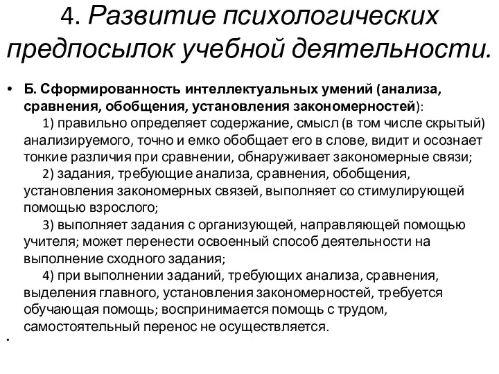 4. Развитие психологических предпосылок учебной деятельности. Б. Сформированность интеллектуальных умений