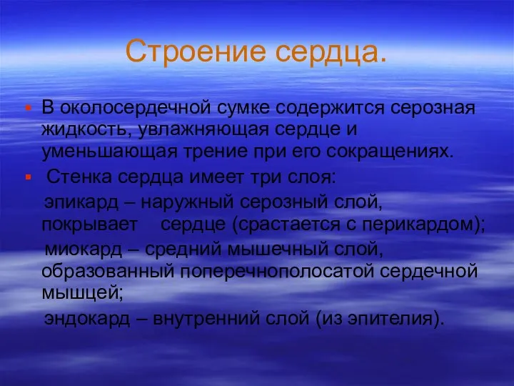 Строение сердца. В околосердечной сумке содержится серозная жидкость, увлажняющая сердце и уменьшающая трение