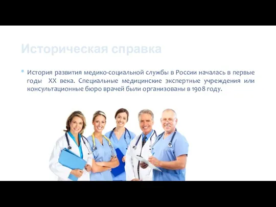 Историческая справка История развития медико-социальной службы в России началась в