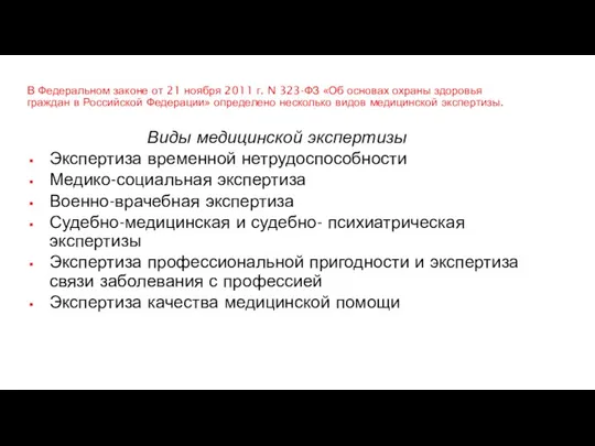 В Федеральном законе от 21 ноября 2011 г. N 323-ФЗ