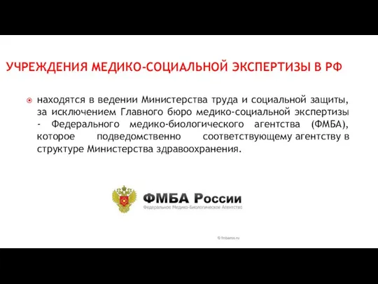 УЧРЕЖДЕНИЯ МЕДИКО-СОЦИАЛЬНОЙ ЭКСПЕРТИЗЫ В РФ находятся в ведении Министерства труда
