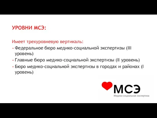 УРОВНИ МСЭ: Имеет трехуровневую вертикаль: Федеральное бюро медико-социальной экспертизы (III